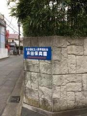井田保育園
