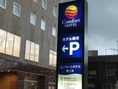 コンフォートホテル燕三条