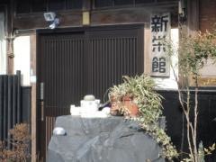 新栄館