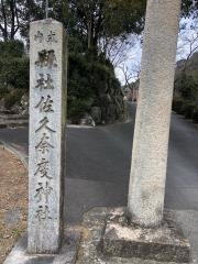 佐久奈度神社