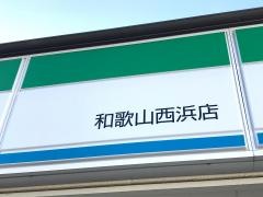 ファミリーマート　和歌山西浜店