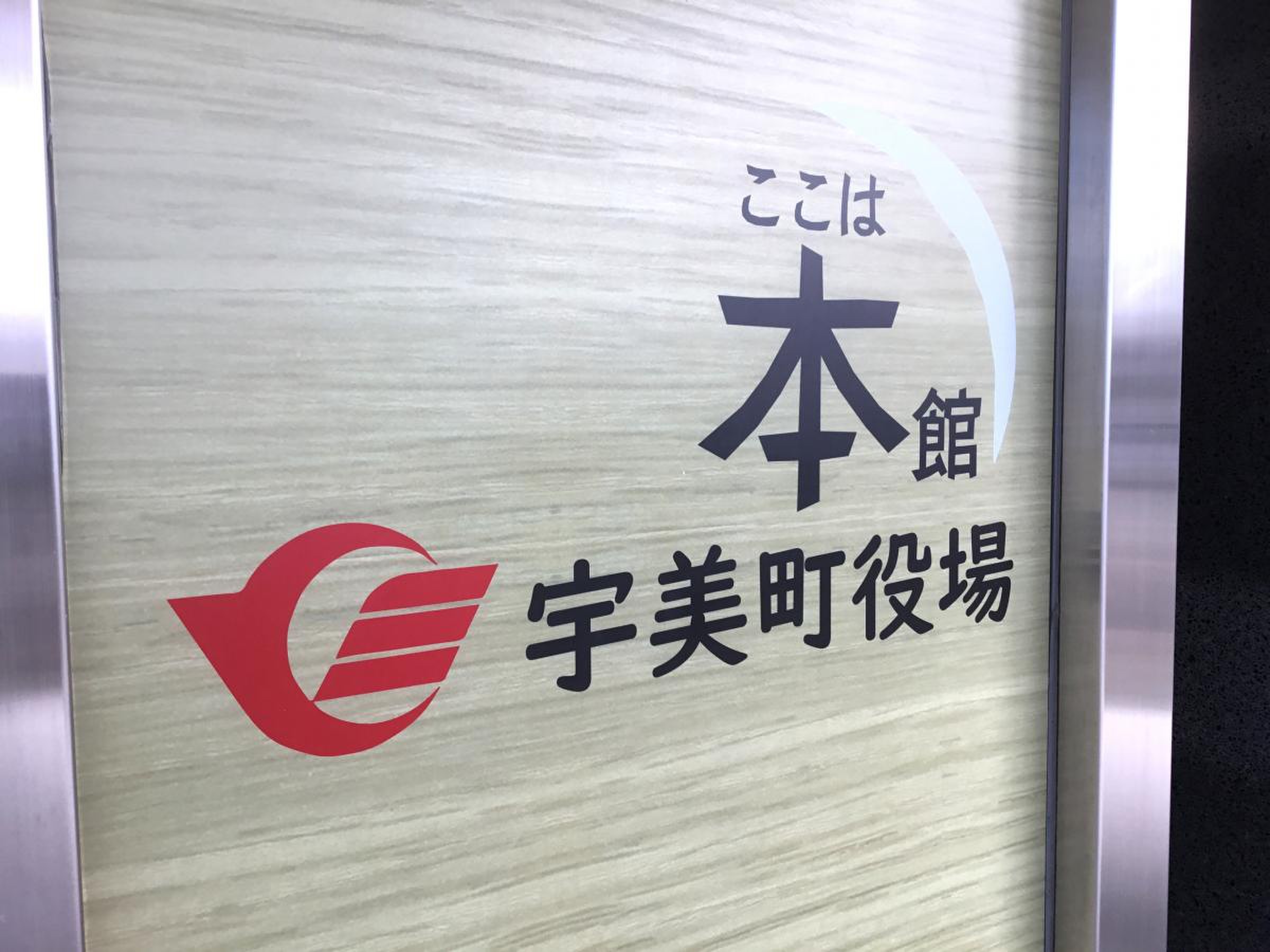 宇美 町 役場