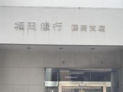 福岡銀行藤崎支店