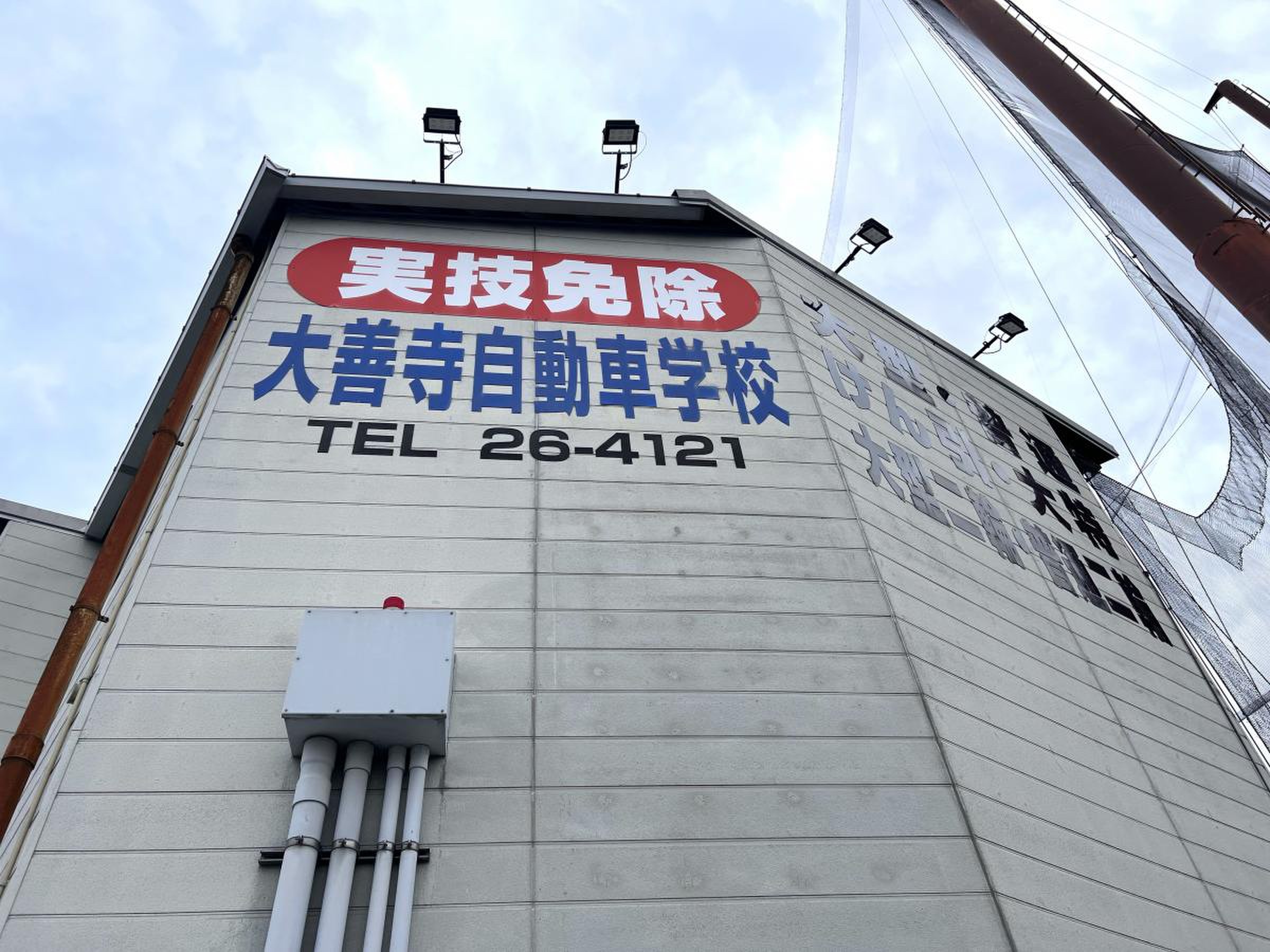 大善寺 自動車 学校