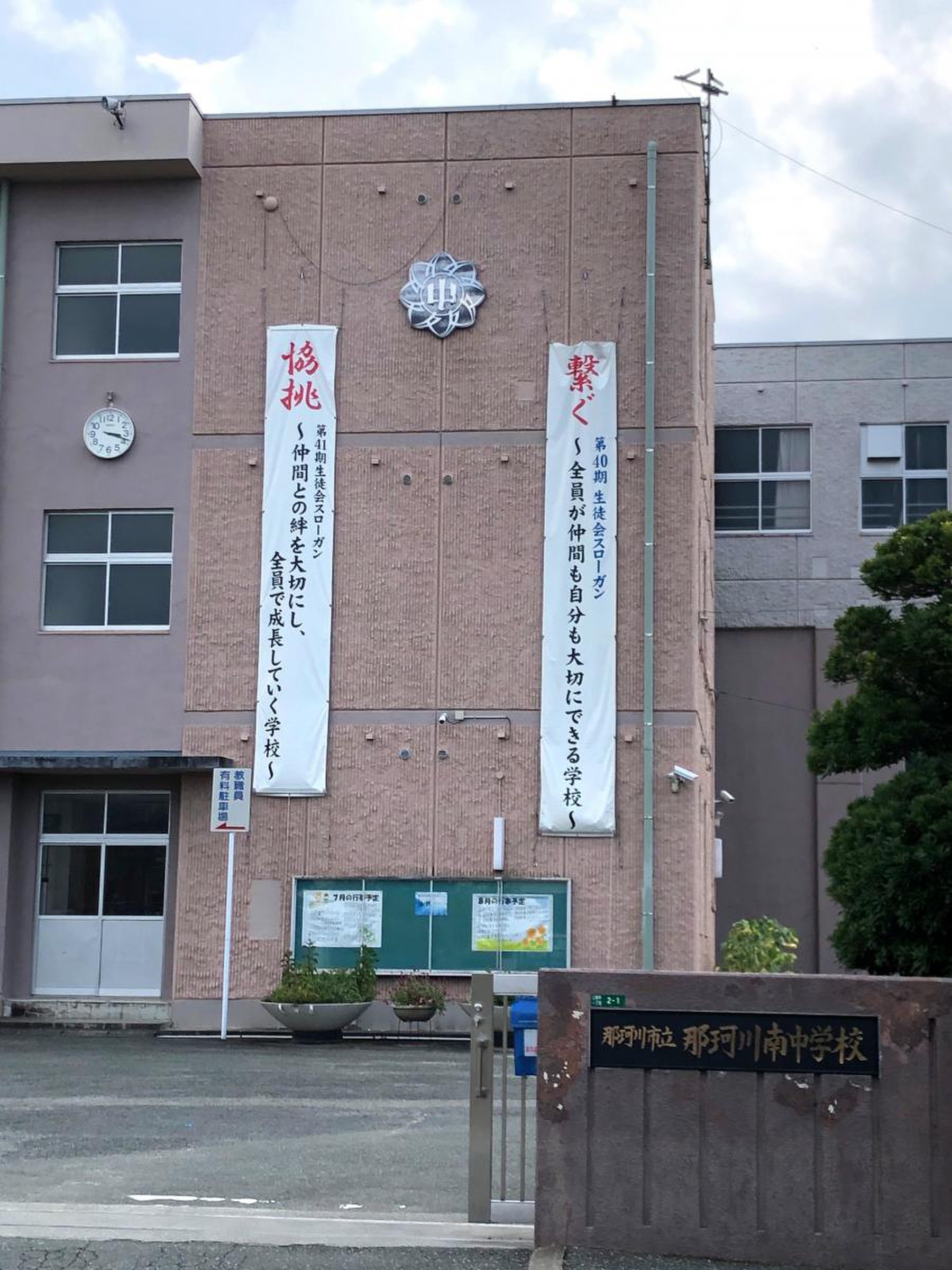 那珂川 南 中学校