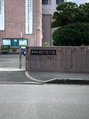 那珂川市立那珂川南中学校