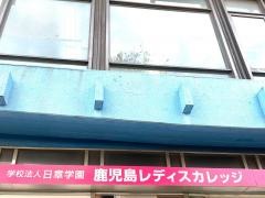 鹿児島レディスカレッジ