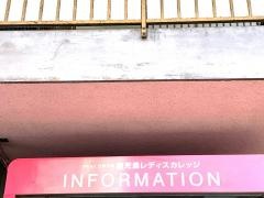鹿児島レディスカレッジ
