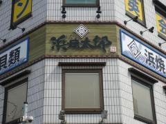 浜焼太郎　姉崎店