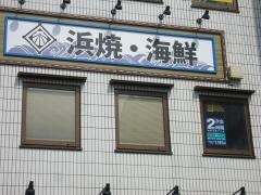 浜焼太郎　姉崎店