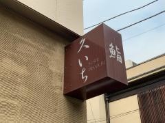鮨久いち