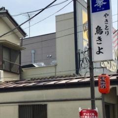 鳥きよ