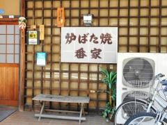 炉ばた焼番家