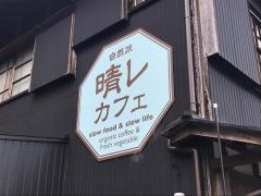 晴レ・カフェ
