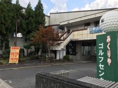 みくりやゴルフセンター
