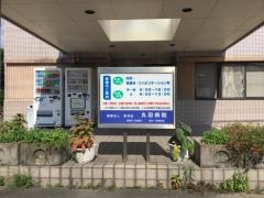 丸田病院