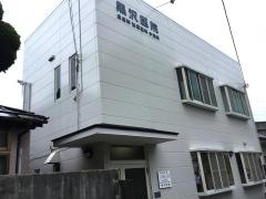 黒沢医院