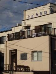 小笠原医院