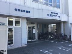 市川クリニック