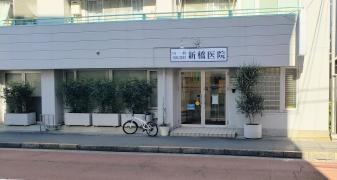 新橋医院