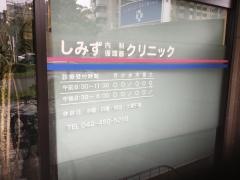 しみず内科循環器クリニック