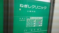 ねぎしクリニック