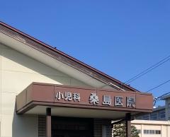 小児科桑島医院