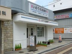 いのうえ診療所