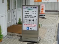 いのうえ診療所