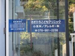 さだひろこどもクリニック