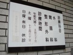 豊外科医院