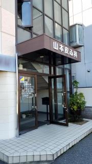山本皮ふ科