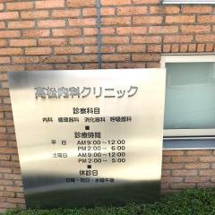 高松内科クリニック