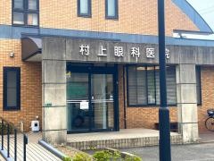 村上眼科医院