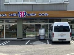 サーティワンアイスクリーム　館林ロードサイド店