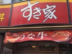 すき家　大船駅前店