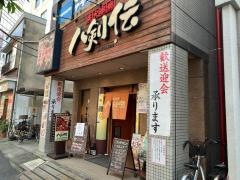 八剣伝　荒川区役所前店