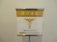 室町デンタルクリニック