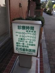 石河歯科医院