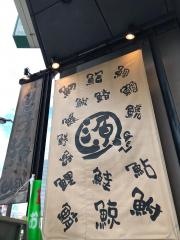 すし屋の源　南口店