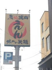 炭火焼肉味わい放題えん