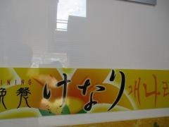 けなり　駅前店