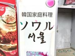 ソウル