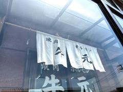 牛元焼肉店