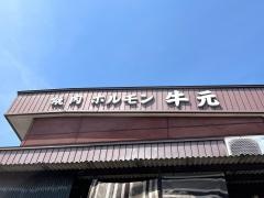 牛元焼肉店
