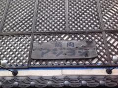 焼肉アジヨシ