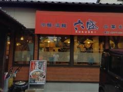 六盛北浜店