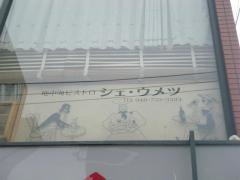 シェ・ウメツ