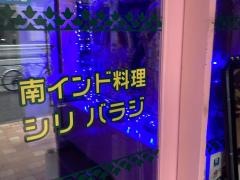 シリバラジ