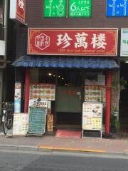 中国小皿料理・珍萬楼